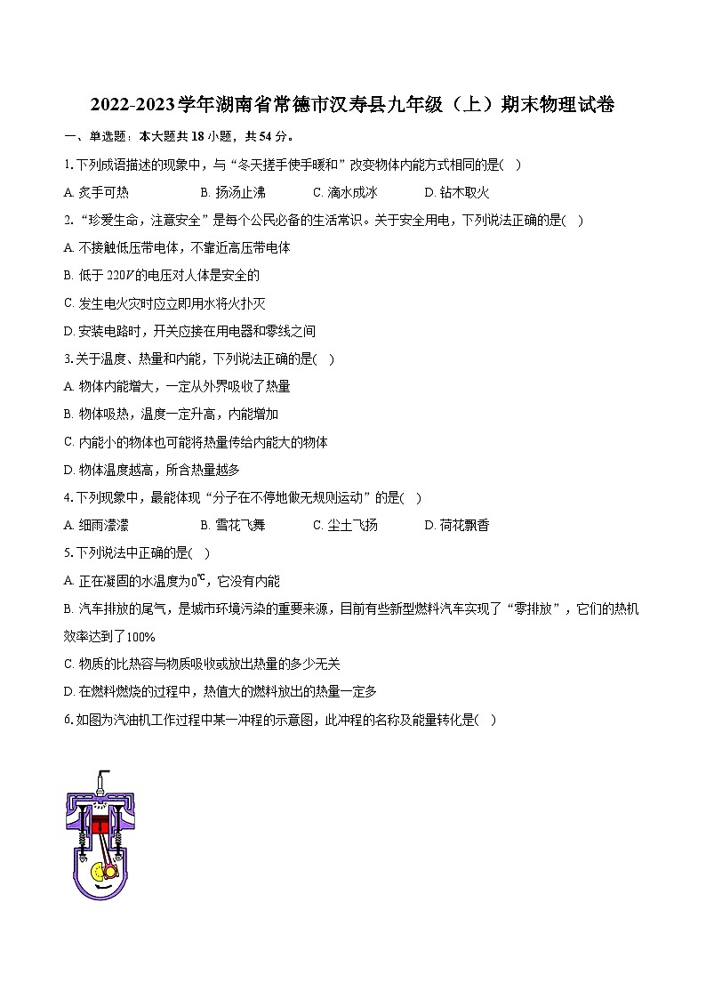 2022-2023学年湖南省常德市汉寿县九年级（上）期末物理试卷（含详细答案解析）第1页