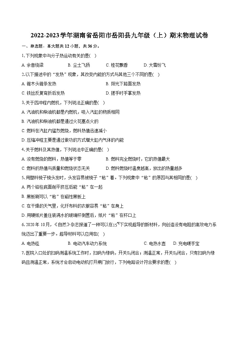 2022-2023学年湖南省岳阳市岳阳县九年级（上）期末物理试卷（含详细答案解析）第1页