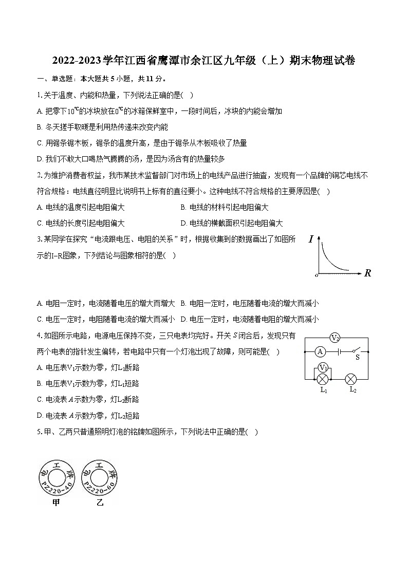 2022-2023学年江西省鹰潭市余江区九年级（上）期末物理试卷（含详细答案解析）第1页
