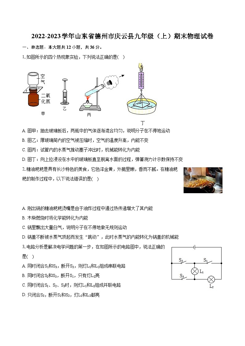 2022-2023学年山东省德州市庆云县九年级（上）期末物理试卷（含详细答案解析）01