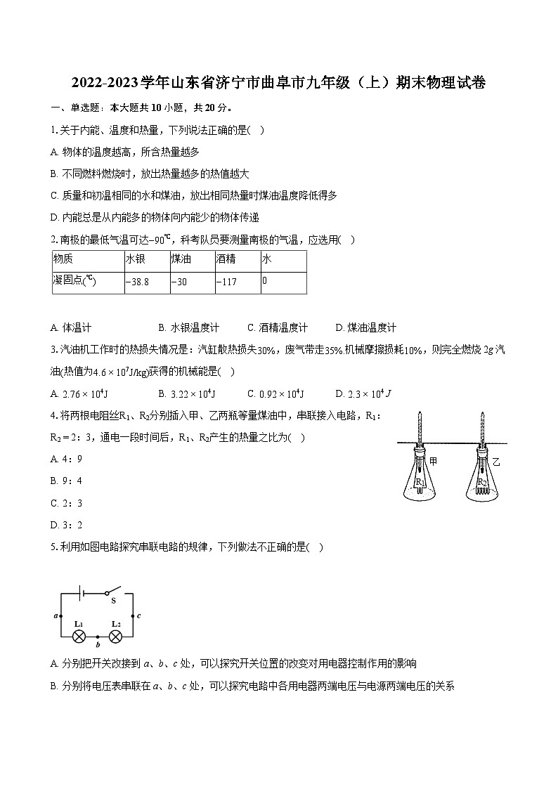2022-2023学年山东省济宁市曲阜市九年级（上）期末物理试卷（含详细答案解析）第1页