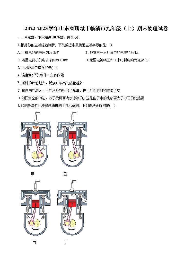2022-2023学年山东省聊城市临清市九年级（上）期末物理试卷（含详细答案解析）01