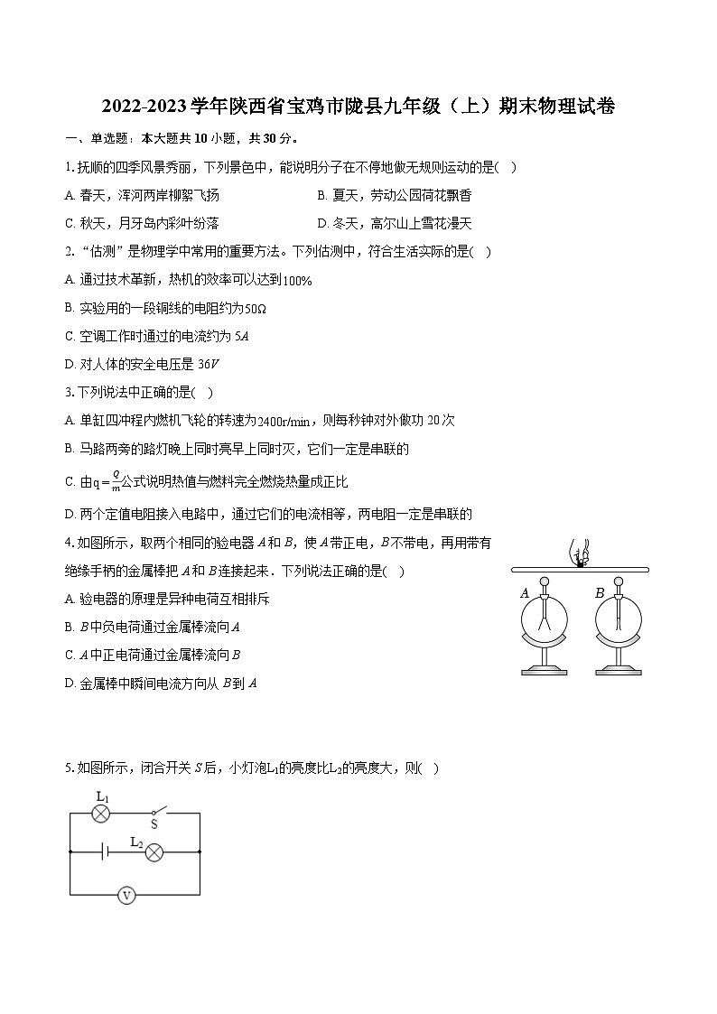 2022-2023学年陕西省宝鸡市陇县九年级（上）期末物理试卷（含详细答案解析）第1页