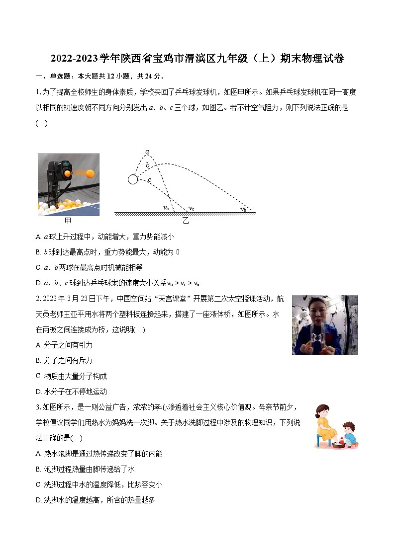 2022-2023学年陕西省宝鸡市渭滨区九年级（上）期末物理试卷（含详细答案解析）第1页