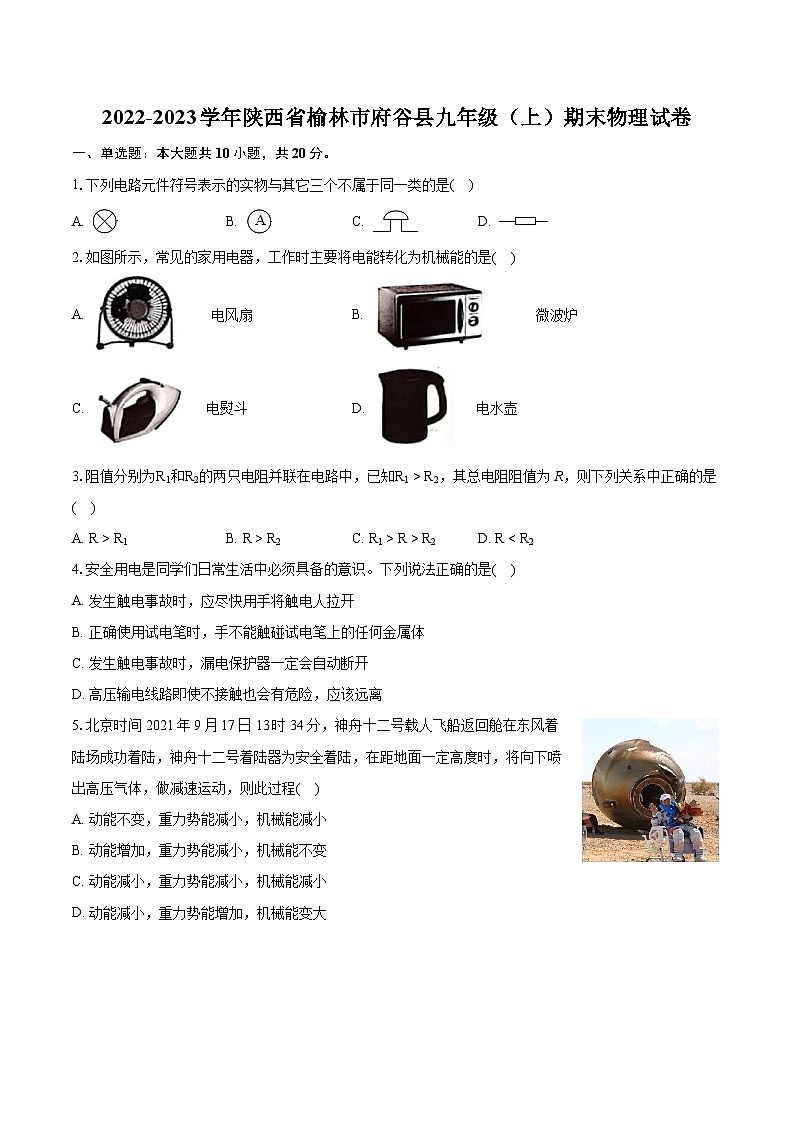 2022-2023学年陕西省榆林市府谷县九年级（上）期末物理试卷（含详细答案解析）第1页