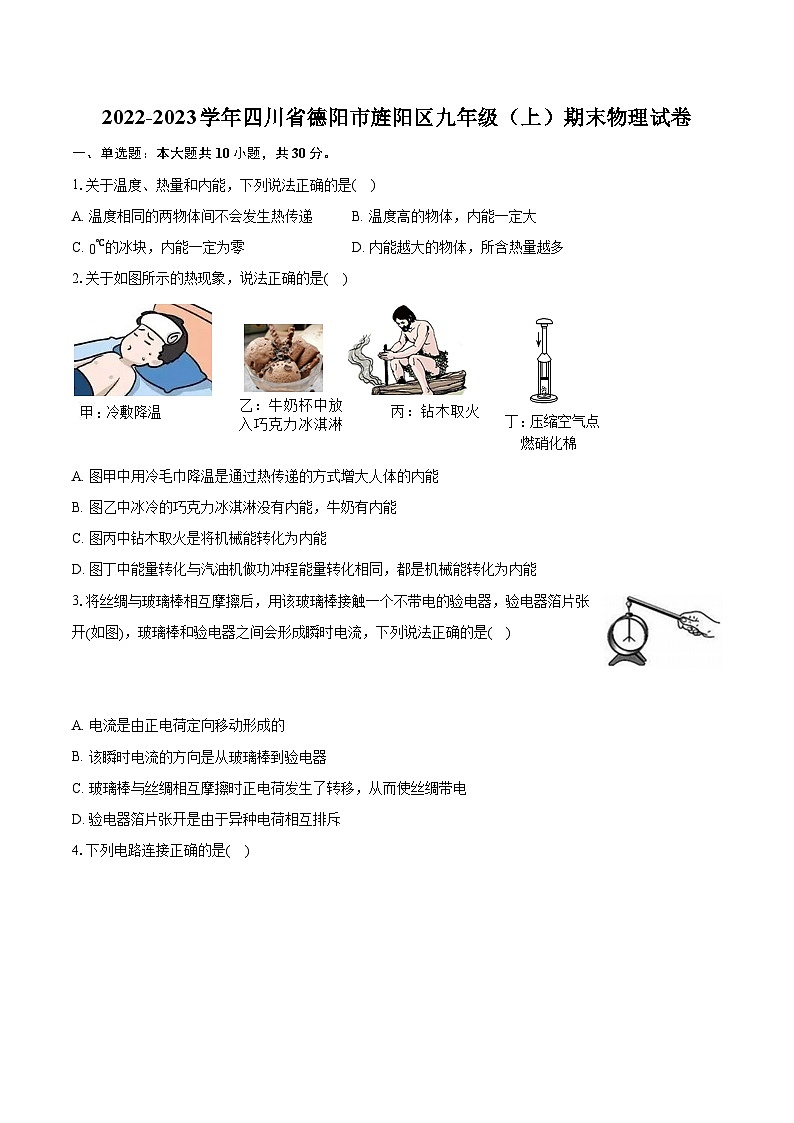2022-2023学年四川省德阳市旌阳区九年级（上）期末物理试卷（含详细答案解析）01