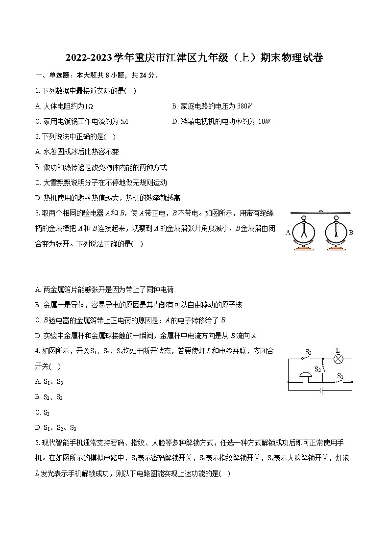 2022-2023学年重庆市江津区九年级（上）期末物理试卷（含详细答案解析）第1页