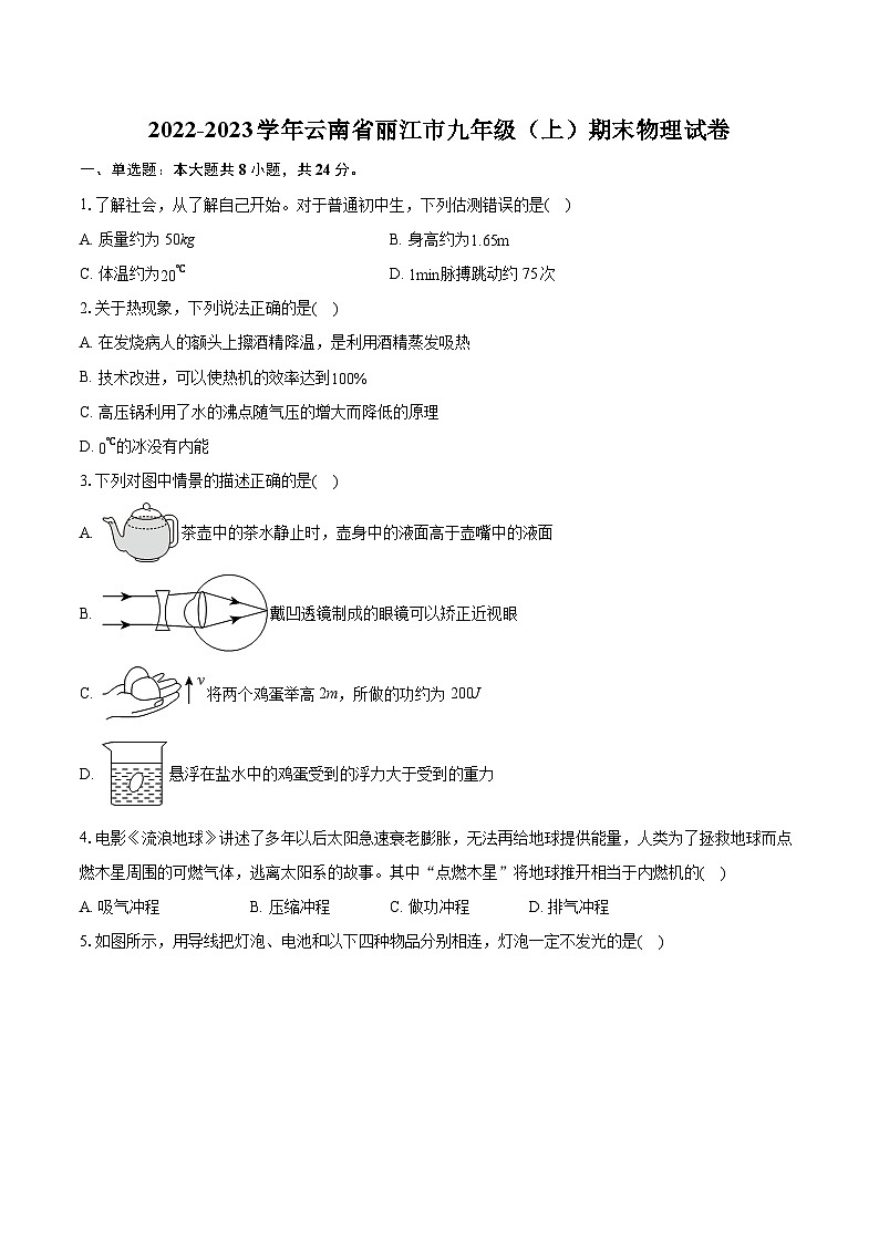 2022-2023学年云南省丽江市九年级（上）期末物理试卷（含详细答案解析）第1页