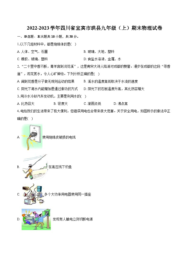 2022-2023学年四川省宜宾市珙县九年级（上）期末物理试卷（含详细答案解析）第1页