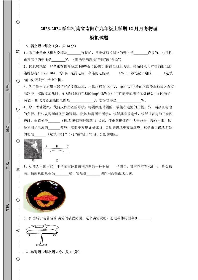 2023-2024学年河南省南阳市九年级上学期12月月考物理模拟试题（含答案）01