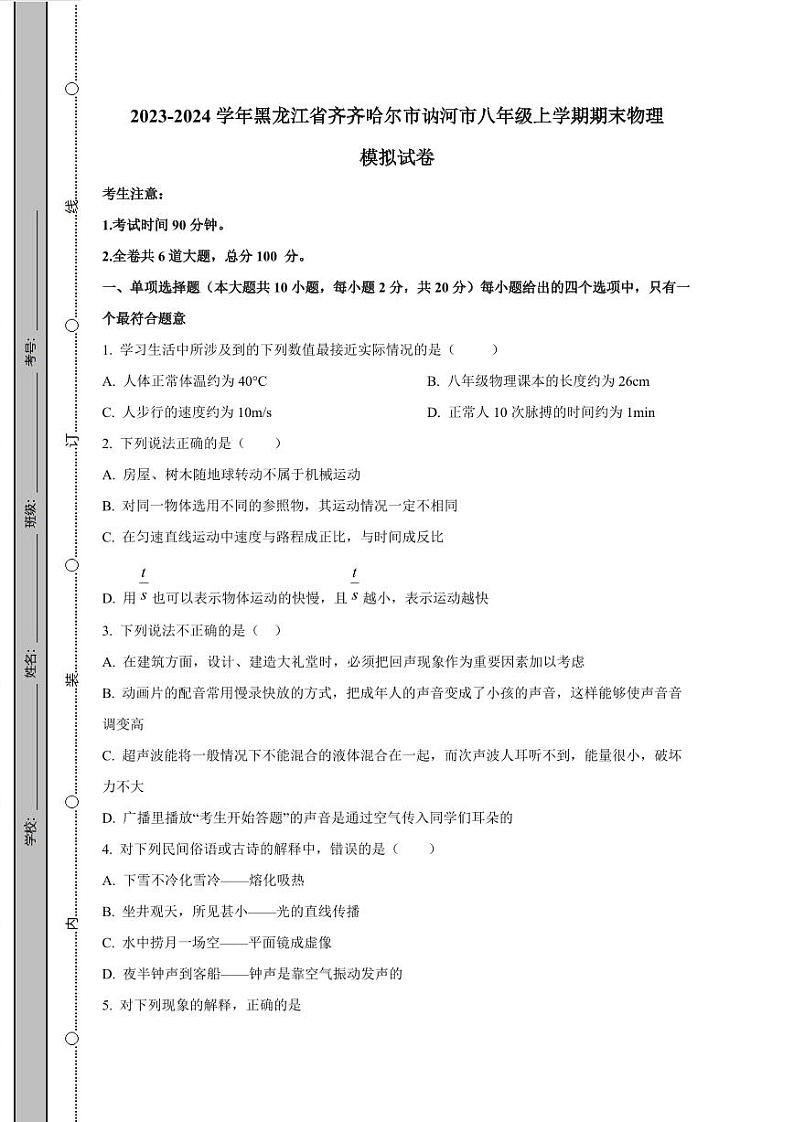2023-2024学年黑龙江省齐齐哈尔市讷河市八年级上学期期末物理模拟试卷（含解析）01