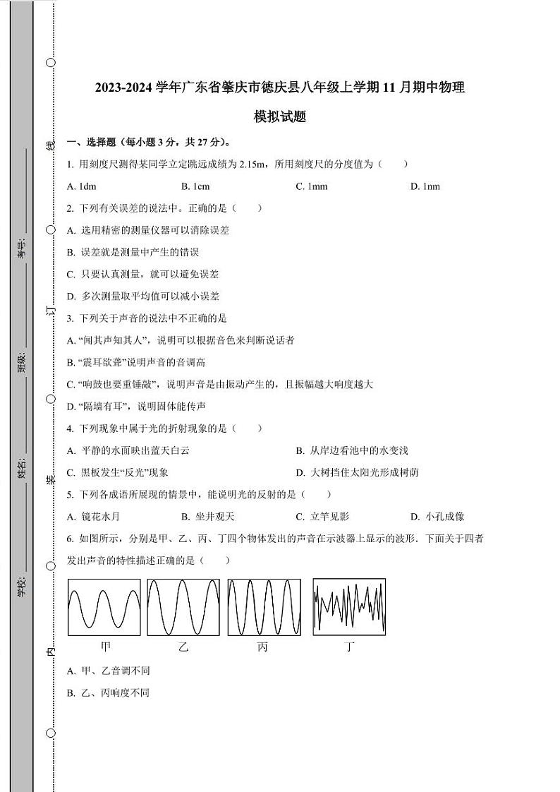 2023-2024学年广东省肇庆市德庆县八年级上学期11月期中物理模拟试题（含解析）01