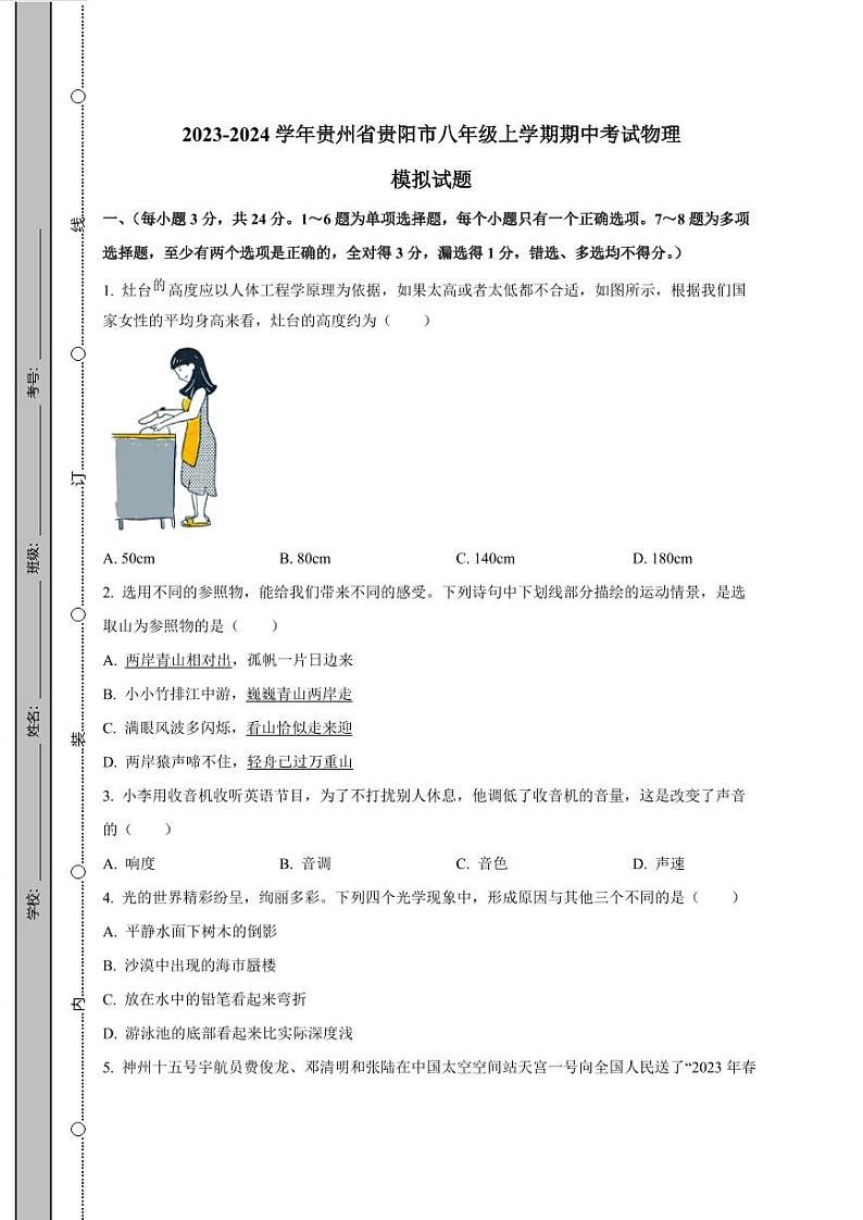 2023-2024学年贵州省贵阳市八年级上学期期中考试物理模拟试题（含解析）01