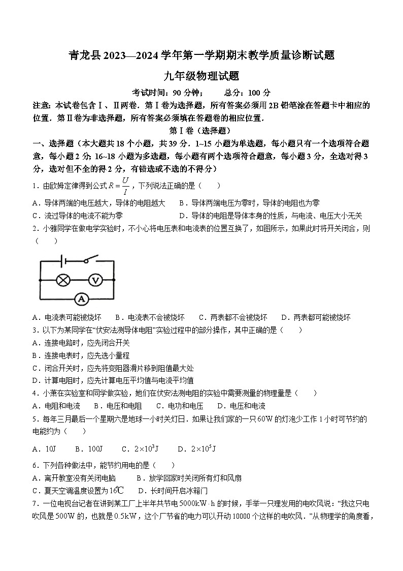 河北省秦皇岛市青龙满族自治县2023-2024学年九年级上学期期末物理试题第1页
