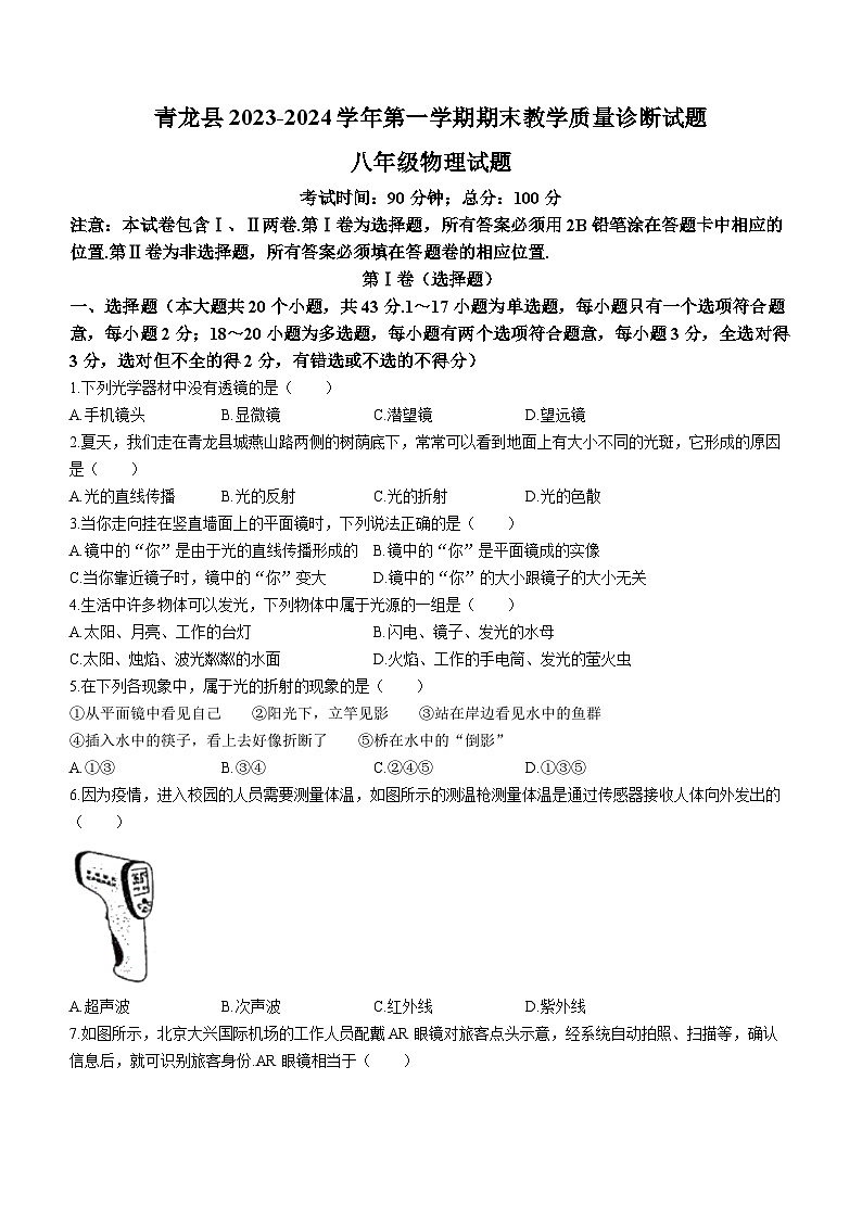 河北省秦皇岛市青龙满族自治县2023-2024学年八年级上学期期末物理试题01