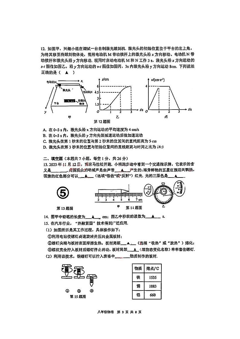 江苏省南京市建邺区2023-2024学年度上学期期末八年级物理试题第3页