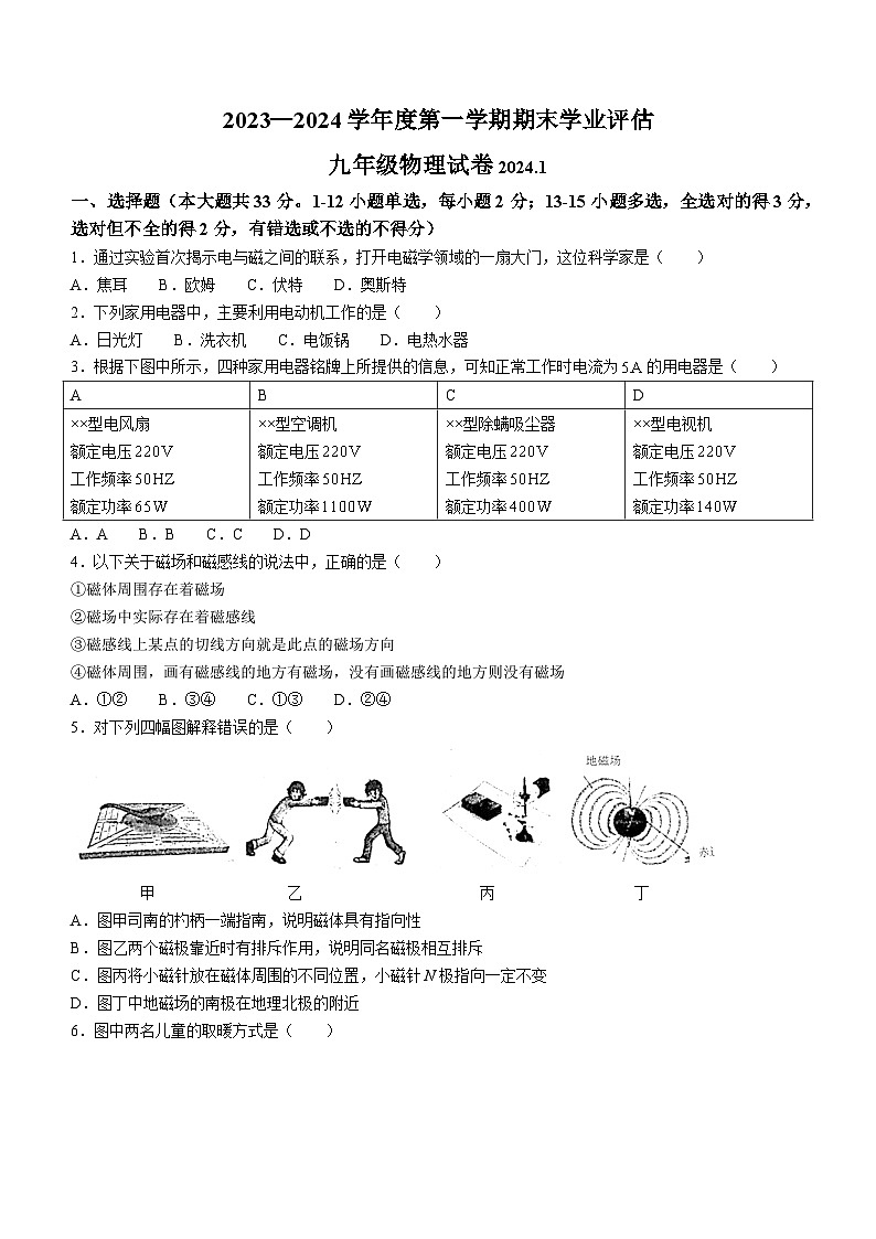 河北省唐山市路南区2023-2024学年九年级上学期1月期末物理试题01
