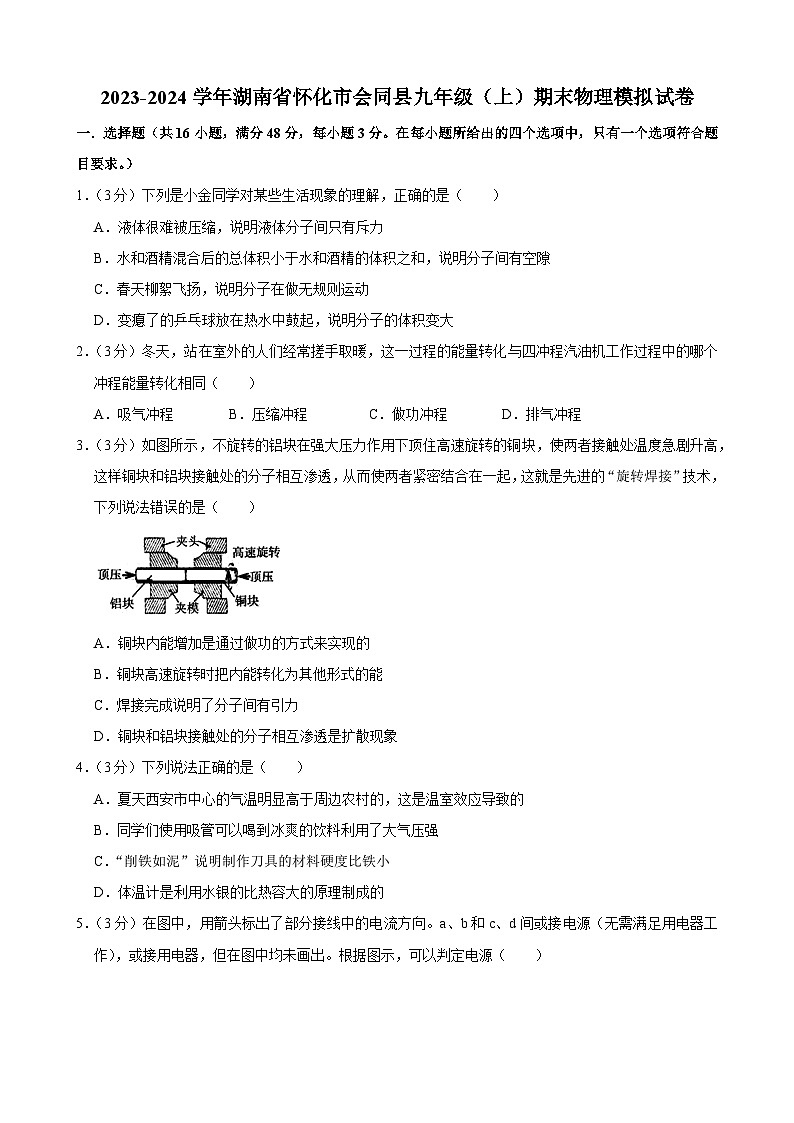 湖南省怀化市会同县2023-2024学年九年级上学期期末物理模拟试卷01
