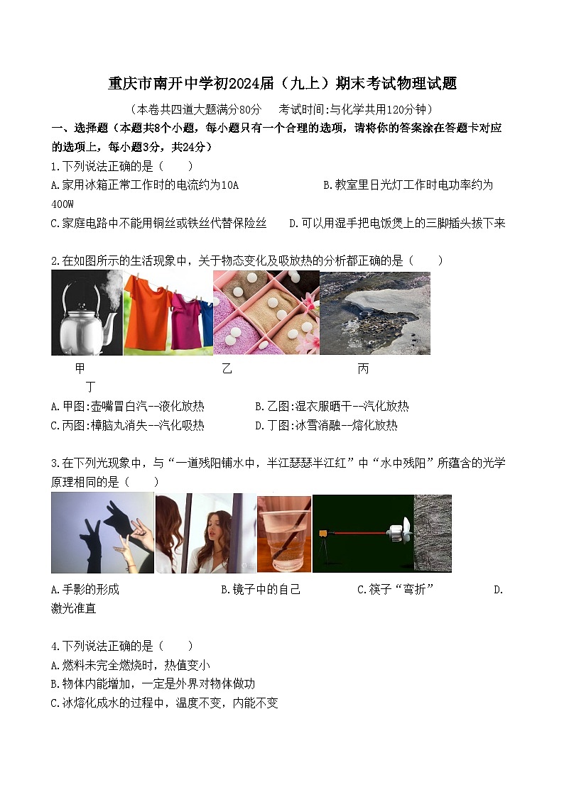 重庆市南开中学2023－2024学年九年级上学期期末考试物理试题01