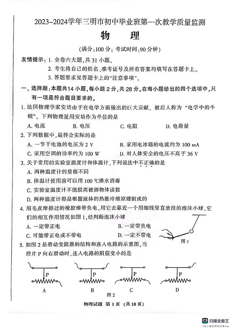 福建省三明市2023-2024学年九年级上学期1月期末物理试题01