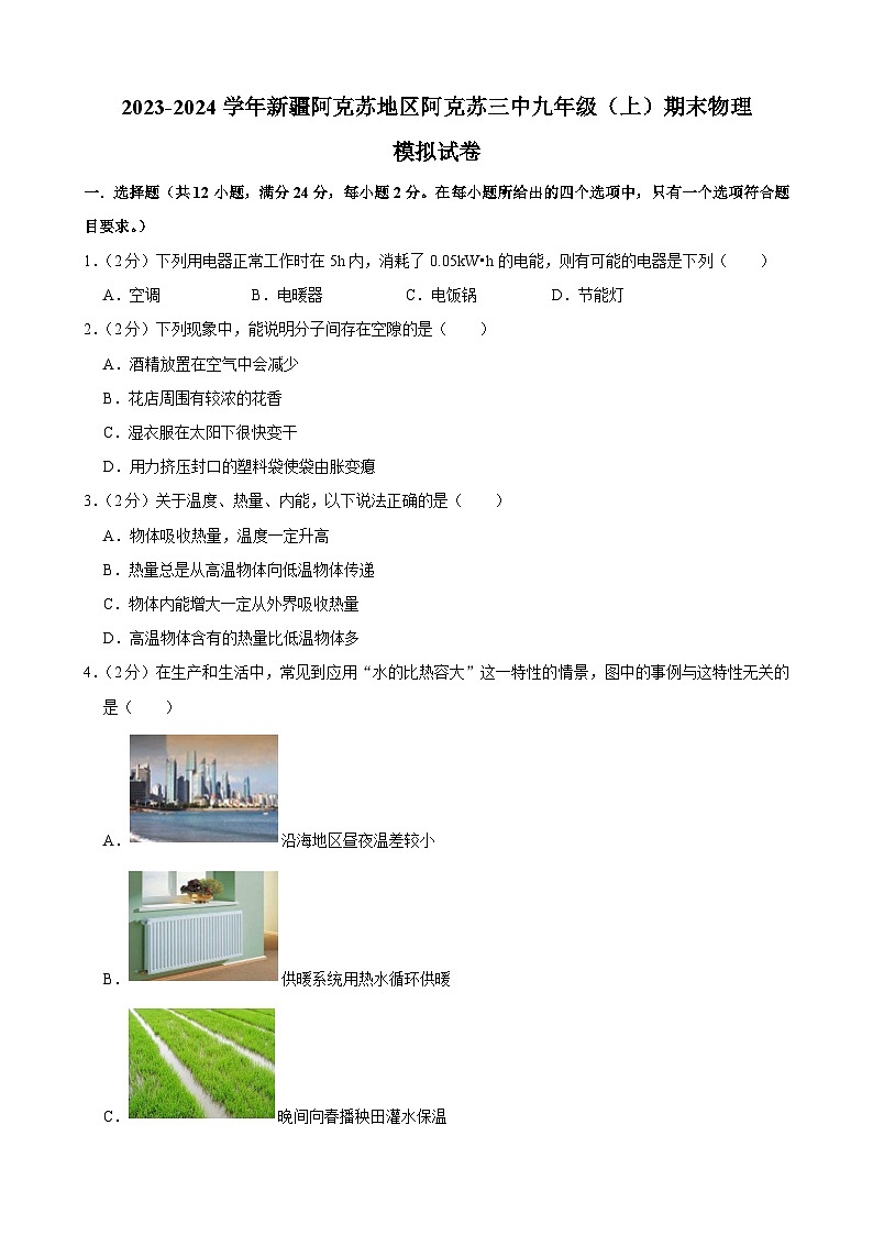 新疆阿克苏地区阿克苏三中2023-2024学年九年级上学期期末物理模拟试卷第1页