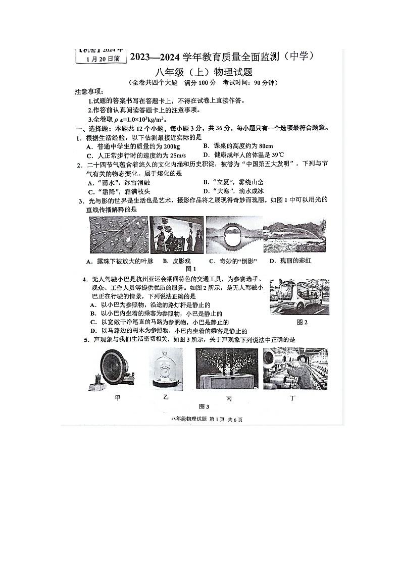 重庆市九龙坡区2023-2024学年八年级上期期末质量监测物理试题01