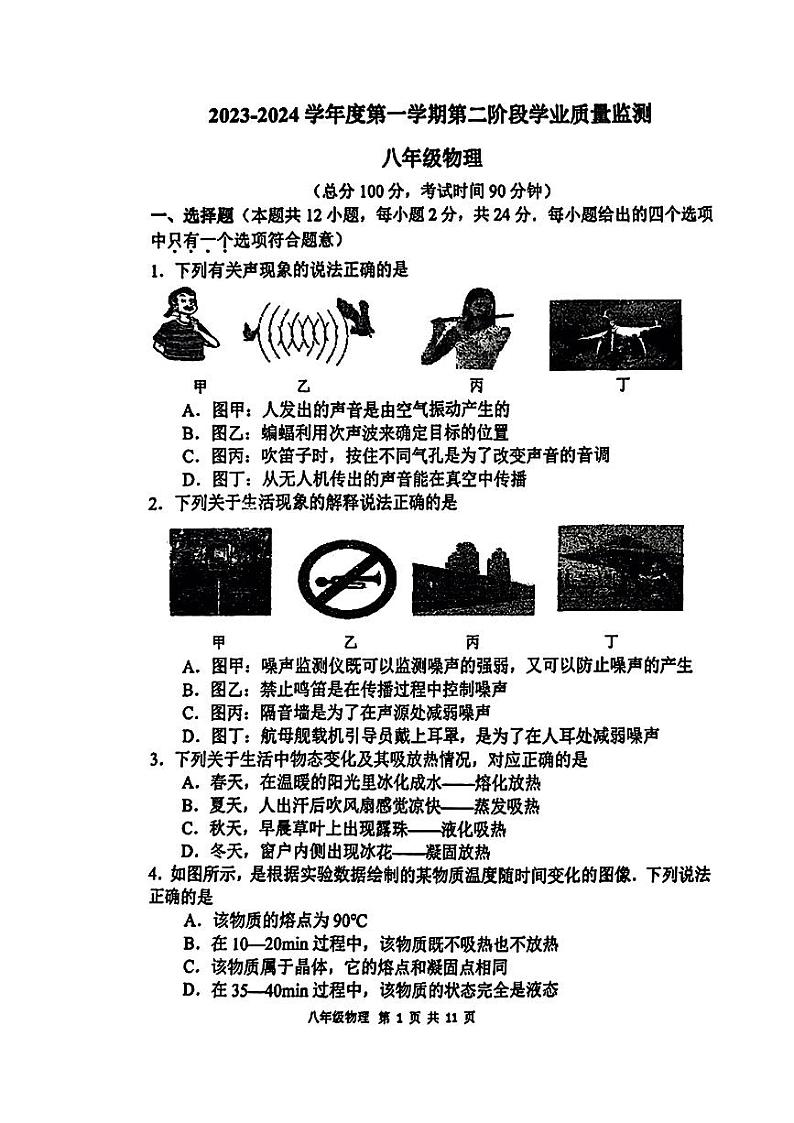 江苏省南京市秦淮区2023-2024学年八年级上学期期末物理试题第1页