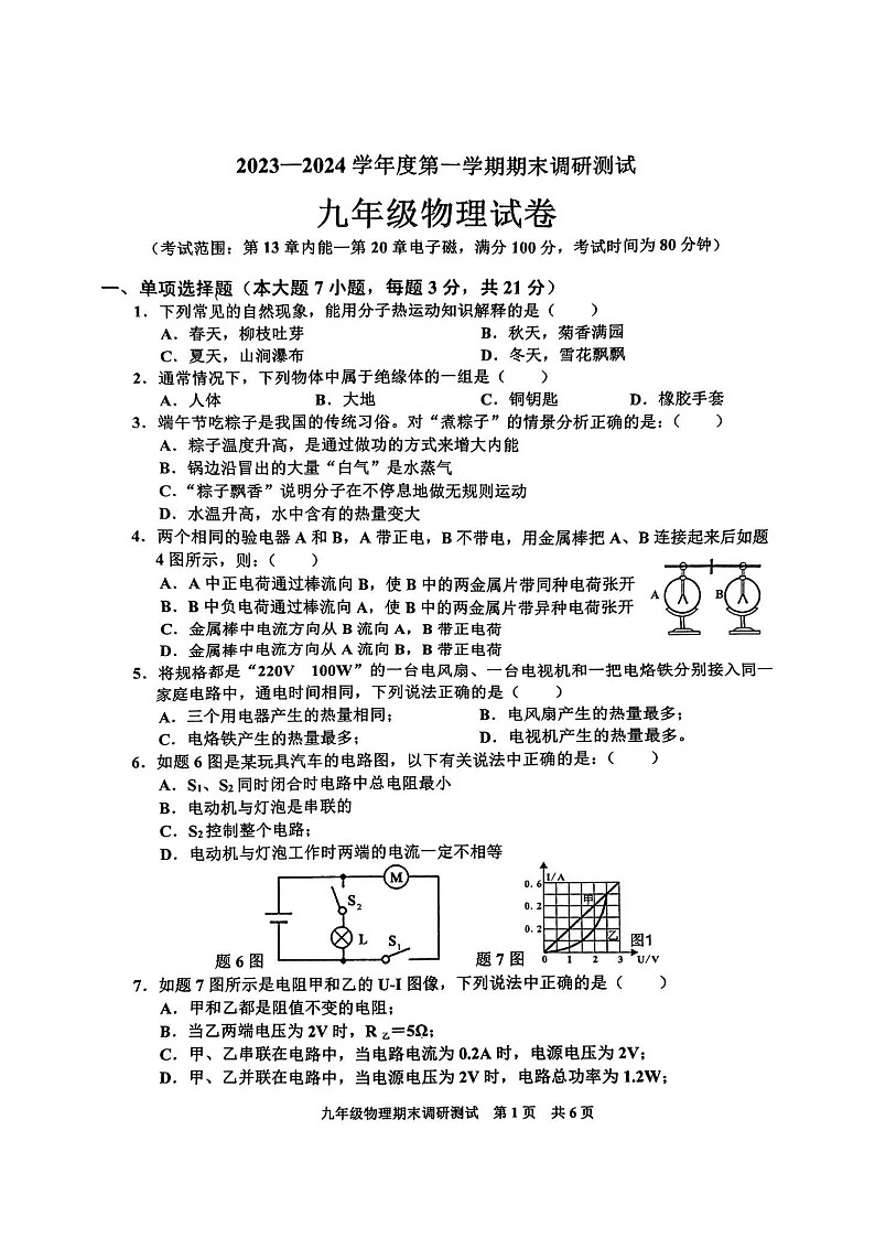 广东省湛江市廉江市第七中学2023-2024学年九年级上学期1月期末物理试题第1页