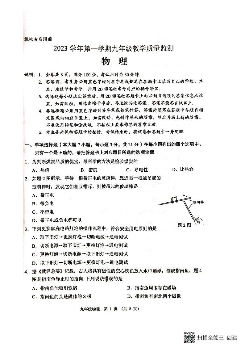 广东省佛山市顺德区2023-2024学年九年级上学期1月期末物理试题01