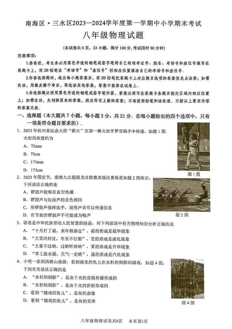 广东省佛山市南海区等2地2023-2024学年八年级上学期1月期末物理试题第1页