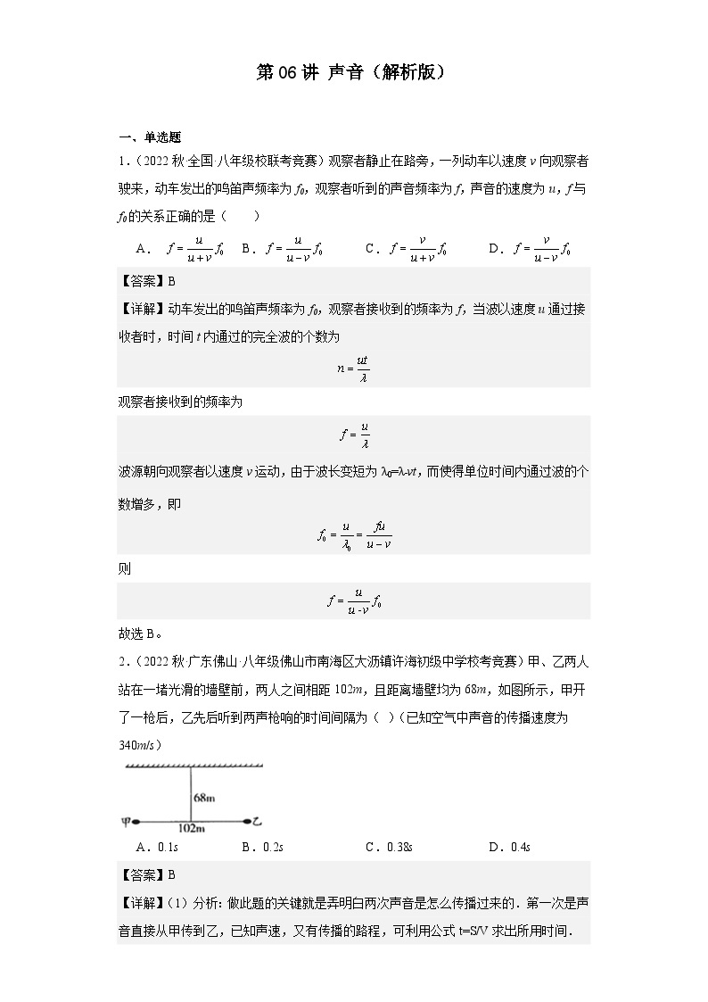 第06讲声音-2023-2024全国初中物理竞赛试题精选精编（含答案解析）01