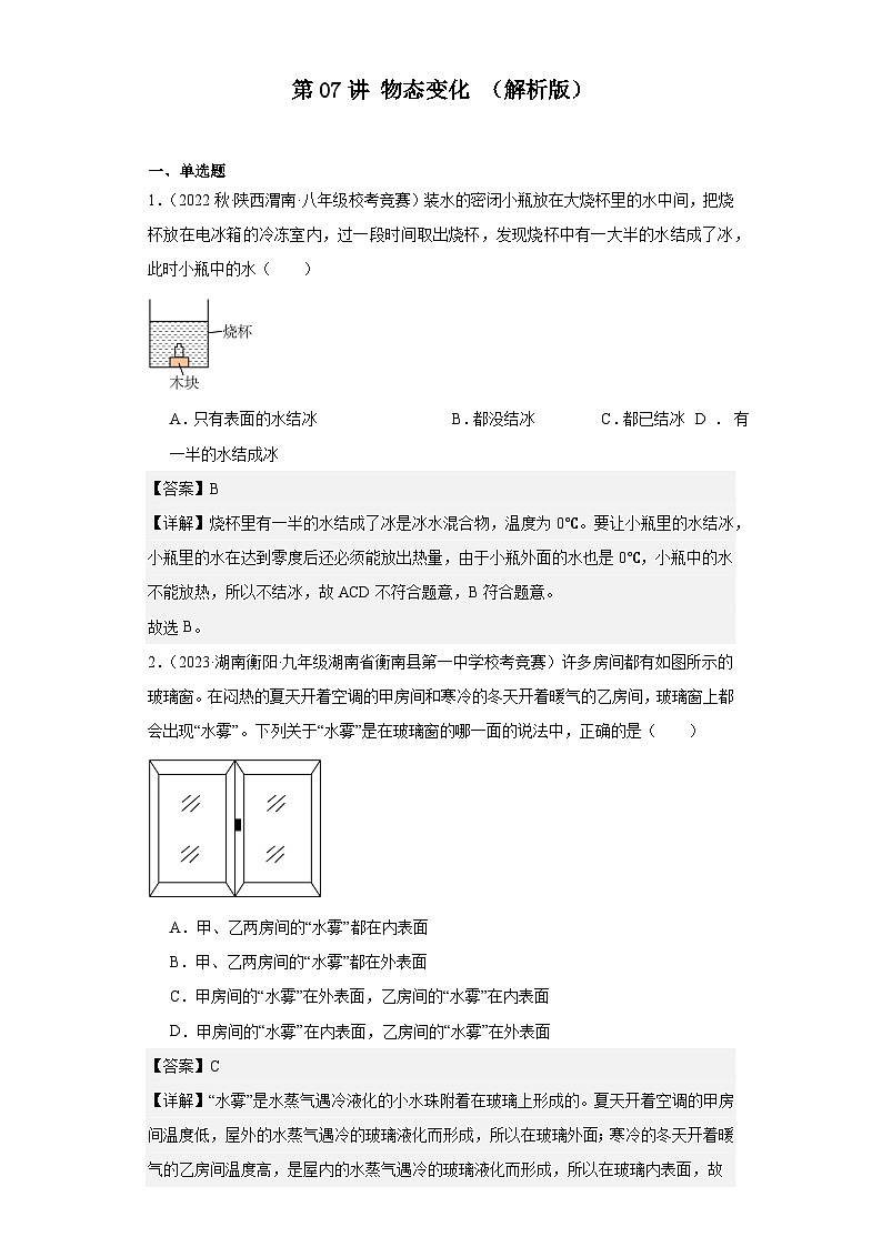 第07讲物态变化（解析版）第1页
