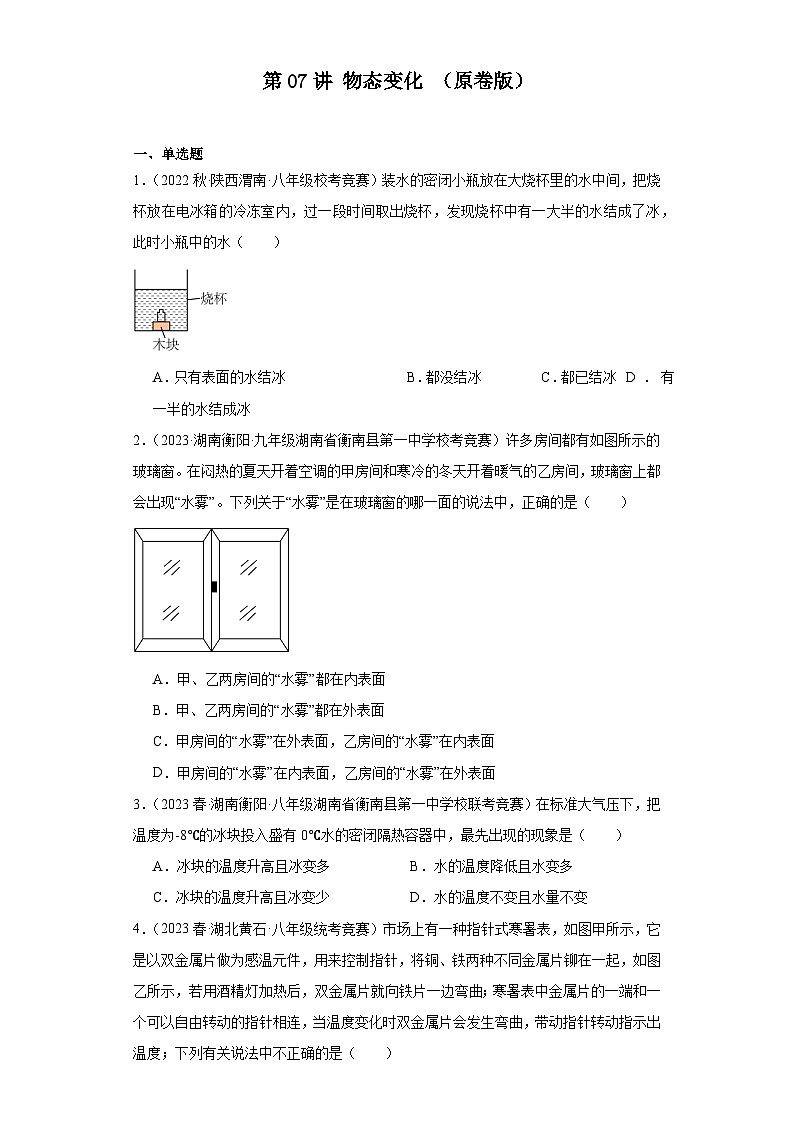 第07讲物态变化（原卷版）第1页