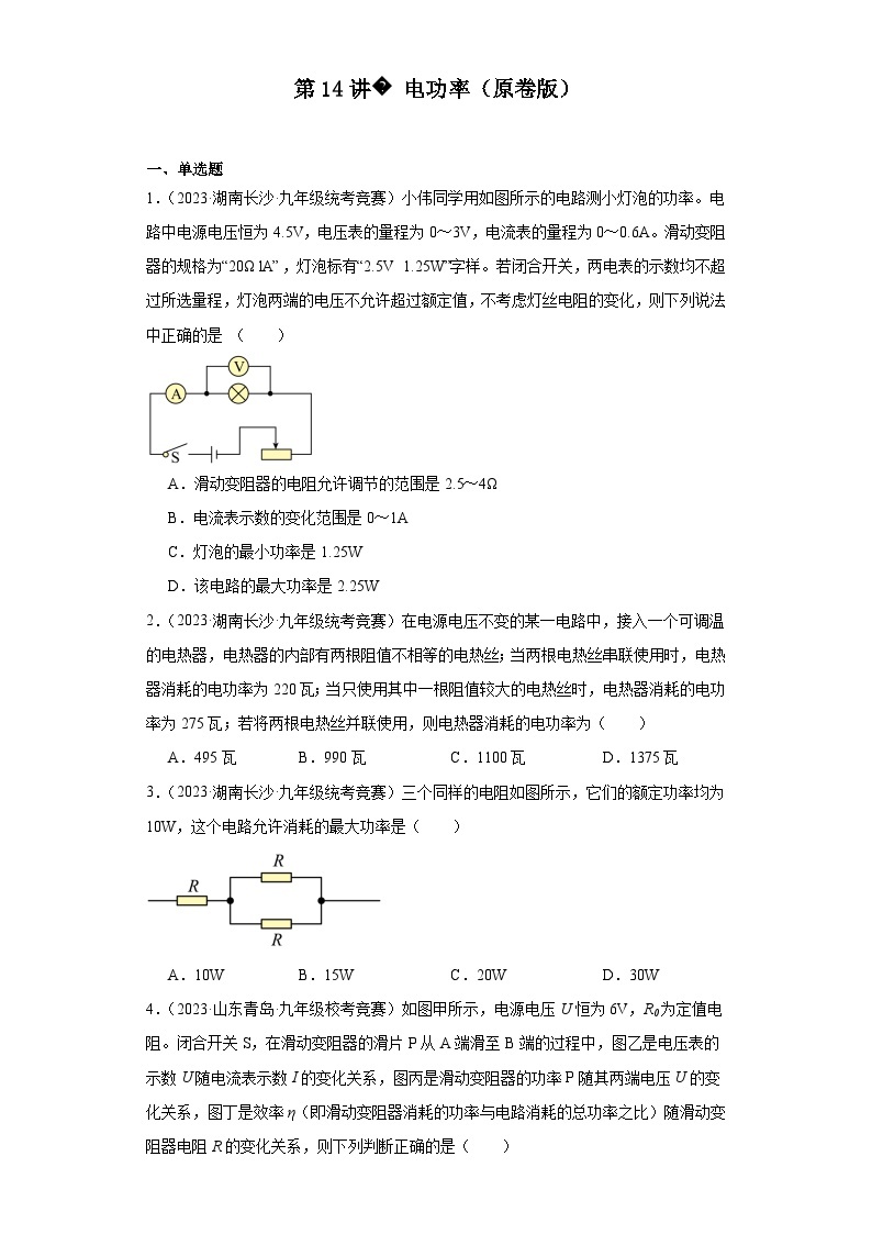 第14讲电功率-2023-2024全国初中物理竞赛试题精选精编（含答案解析）01