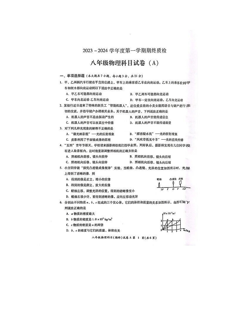 广东省揭阳市榕城区2023-2024学年八年级上学期期末考试物理试题01