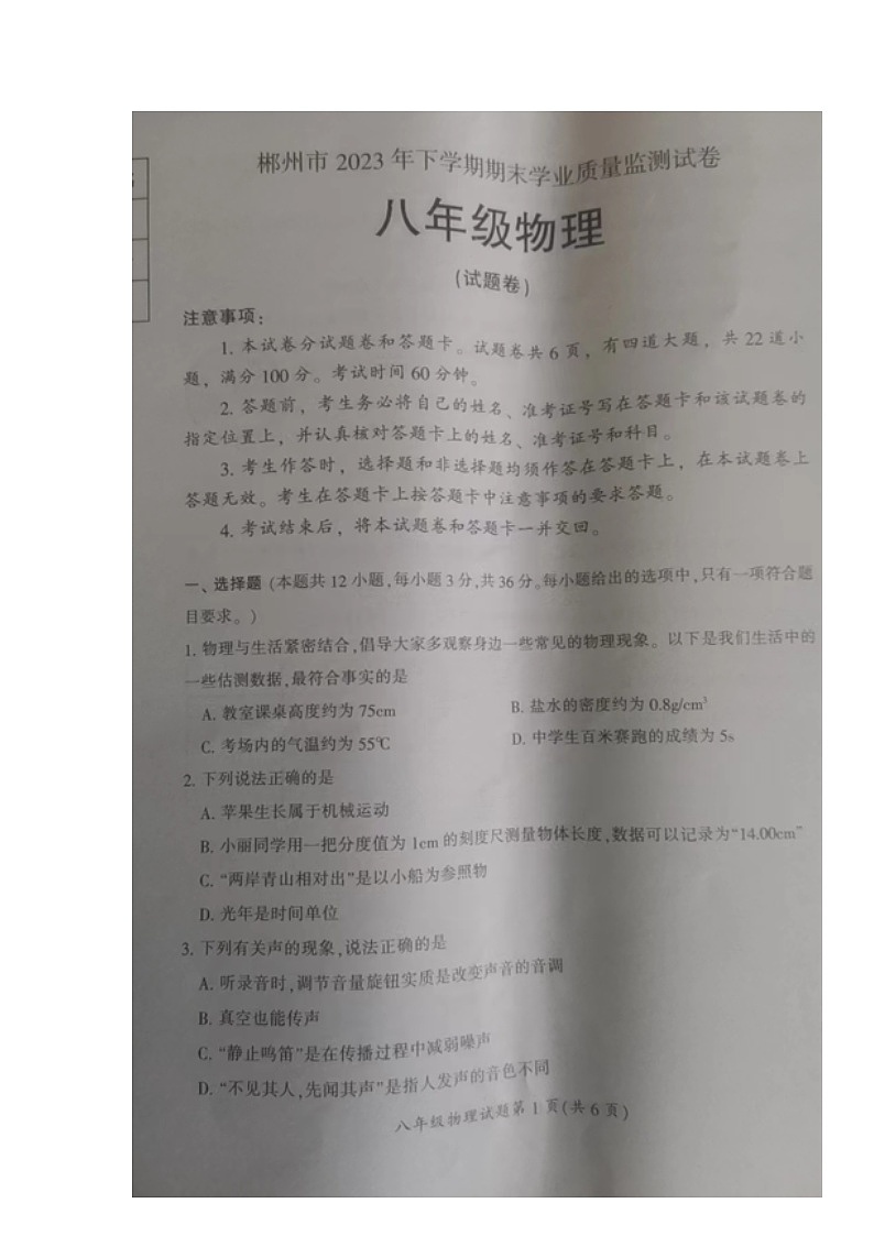 湖南省郴州市2023-2024学年八年级上学期期末考试物理试题01