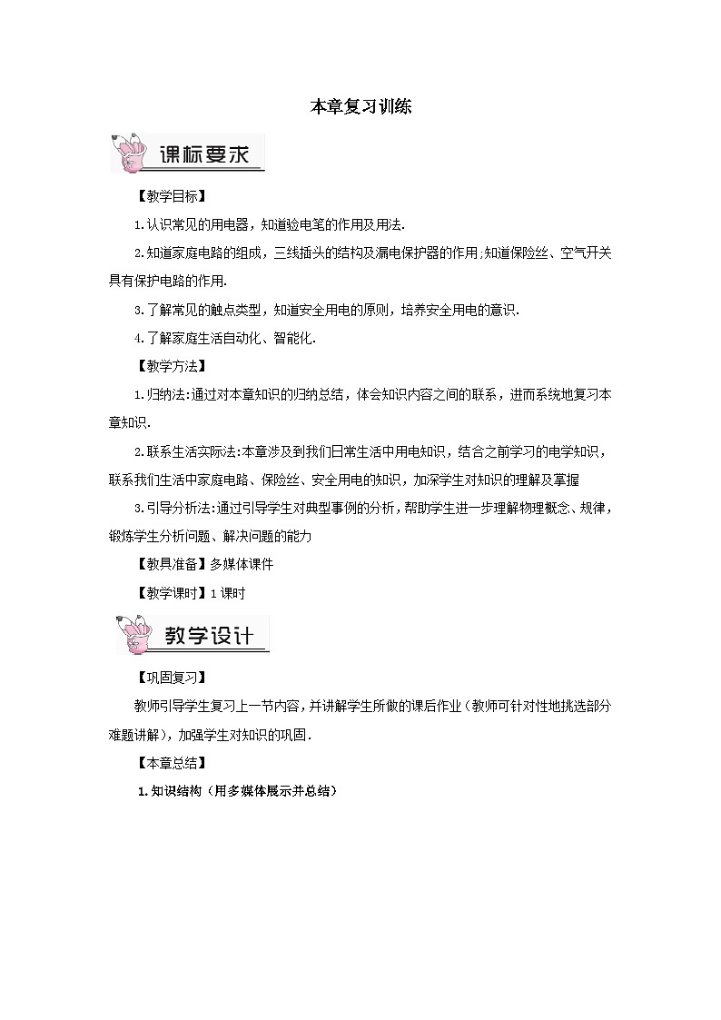 第九章家庭用电本章复习训练教案（教科版九年级物理下册）01
