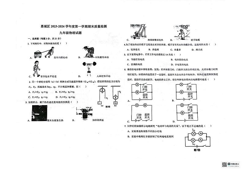 广东省惠州市惠城区尚书实验学校2023-2024学年九年级上学期物理期末教学质量检测第1页