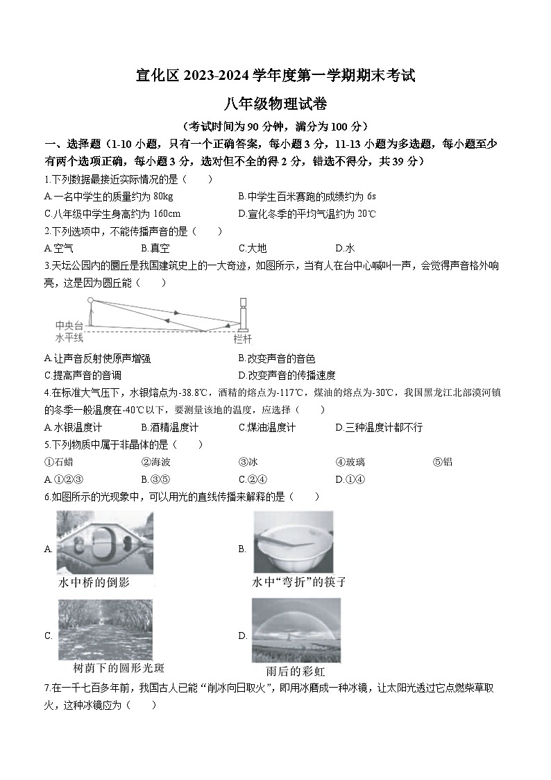 河北省张家口市宣化区2023-2024学年八年级上学期期末考试物理试题第1页