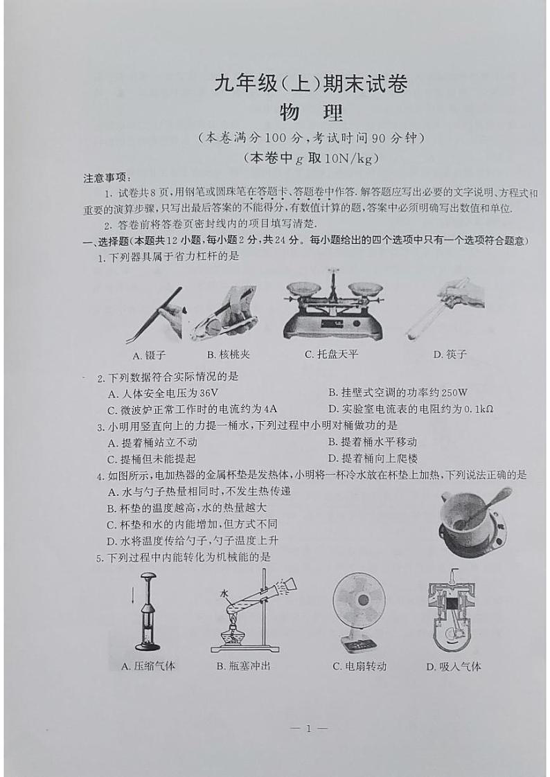 江苏省南京市鼓楼区2023-2024学年九年级上学期期末考试物理试卷第1页