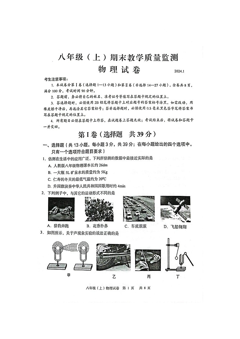 四川省仁寿县2023-2024学年八年级上学期期末物理试题第1页