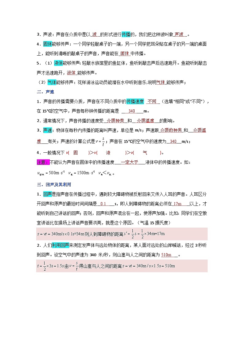 【全套精品专题】物理沪科版 八年级上册 复习专题精讲 第三单元  声的世界-八年级物理上册单元精讲·速记·巧练（沪科版）（解析版）02