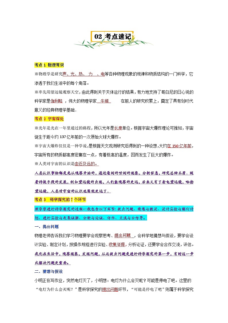【全套精品专题】物理沪科版 八年级上册 复习专题精讲第一单元  打开物理世界的大门-八年级物理上册单元精讲·速记·巧练（沪科版）（解析版）第2页