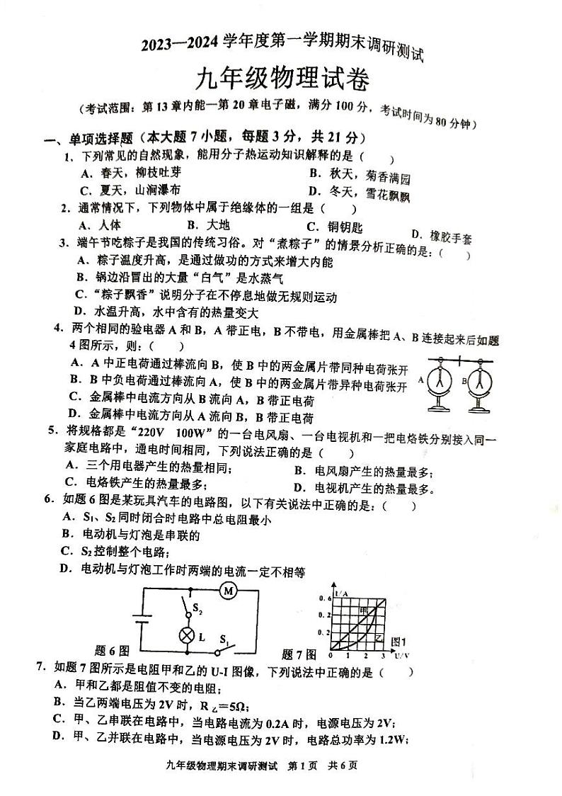 1。广东省 廉江市良垌三中2023—2024学年第一学期九年级物理期末调研测试（PDF版,无答案）第1页