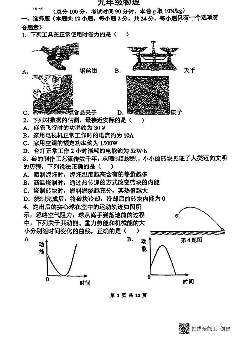 江苏省南京市秦淮区2023-2024学年上学期期末检测九年级物理试卷第1页