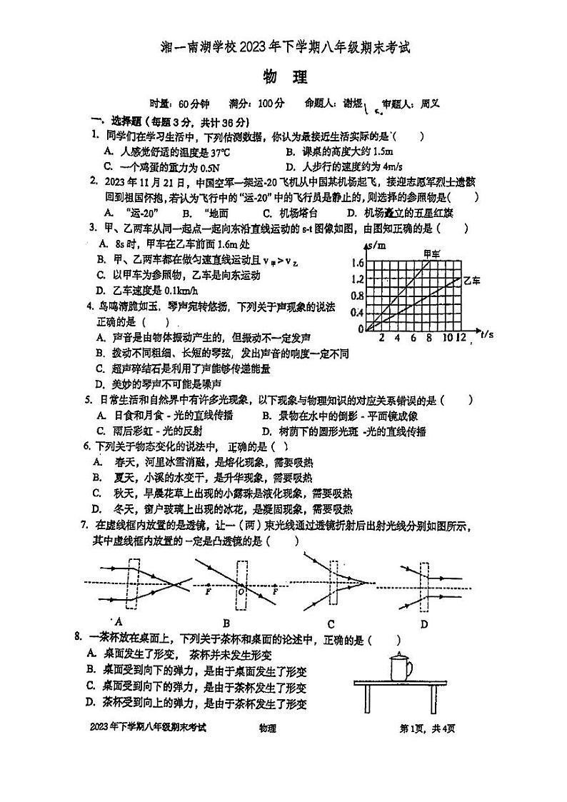 湖南省岳阳市湘一南湖学校2023-2024学年上学期八年级物理期末考试卷01