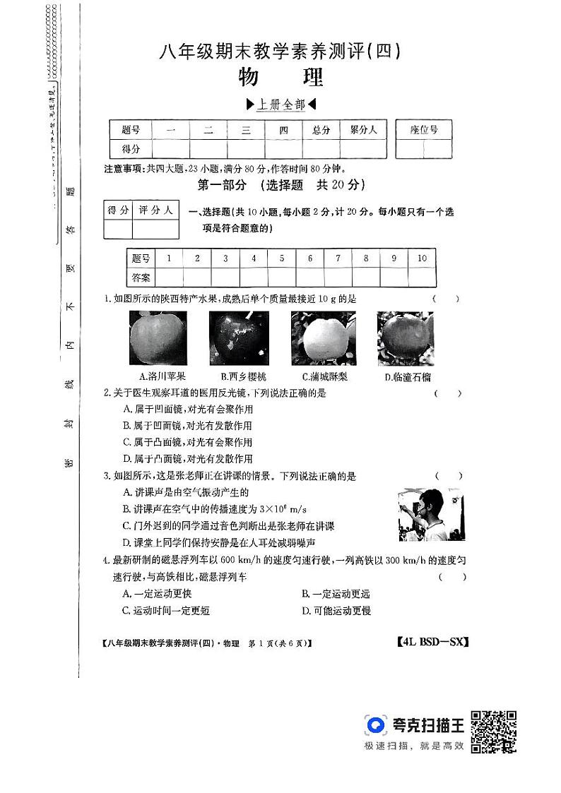 陕西省榆林市子洲县子洲县周家硷中学2023-2024学年八年级上学期1月期末物理试题01
