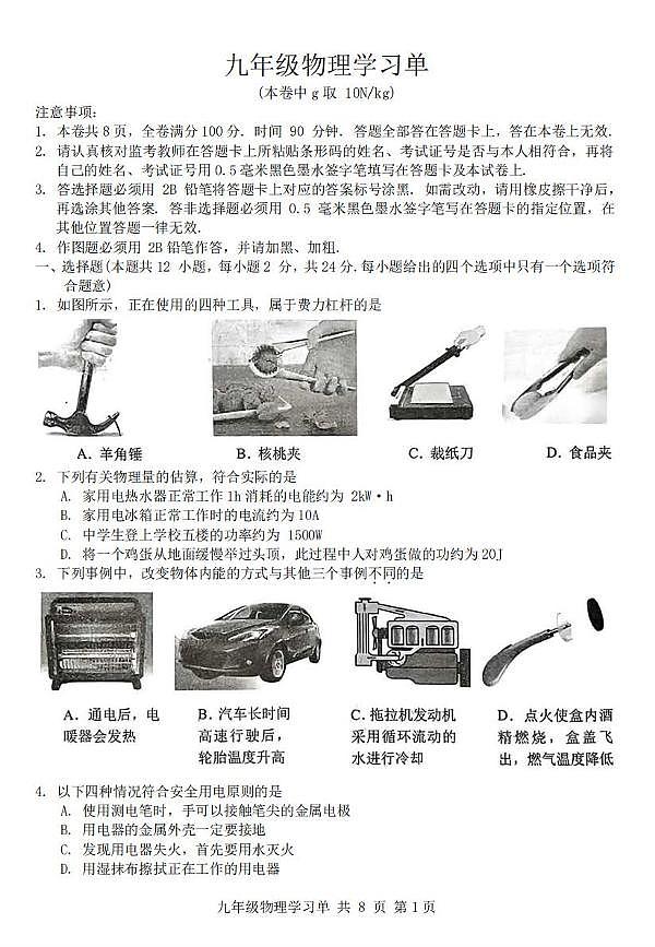 江苏省南京市玄武区2023-2024学年九年级上学期期末物理试卷01