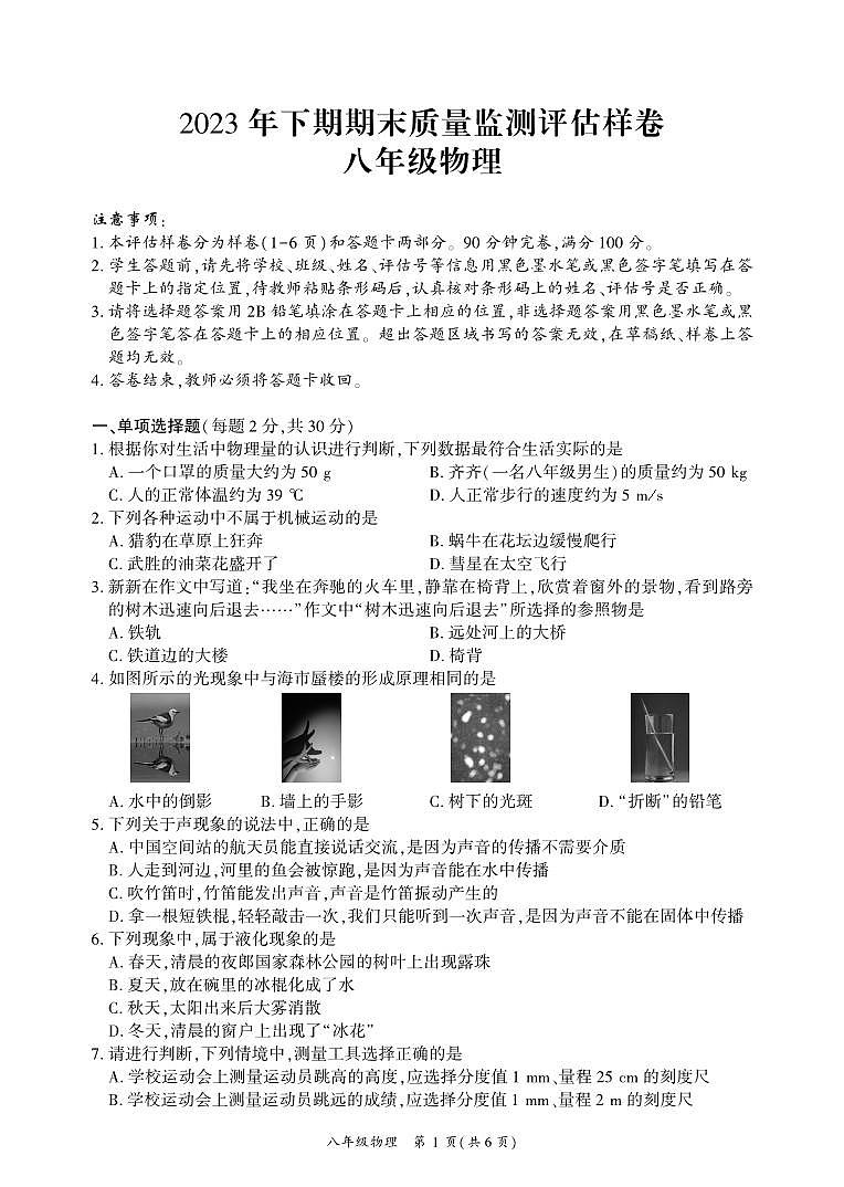 四川省广安市武胜县2023-2024学年八年级上学期期末考试物理试题第1页