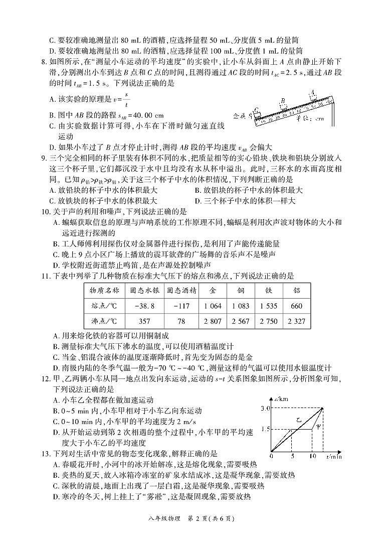 四川省广安市武胜县2023-2024学年八年级上学期期末考试物理试题第2页